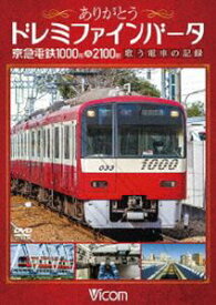 ビコム鉄道スペシャル ありがとうドレミファインバータ 京急電鉄1000形＆2100形 歌う電車の記録 [DVD]