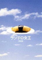 楽天市場】ランチの女王 dvdの通販