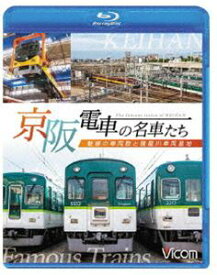 ビコム 鉄道車両BDシリーズ 京阪電車の名車たち 魅惑の車両群と寝屋川車両基地 [Blu-ray]