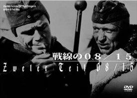 戦線の08／15 [DVD]