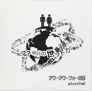 piecePod アワーアワーフォー明日 日本最大級の品揃え ※ラッピング ※ CD