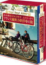楽天市場】高木雄也&知念侑李 ふたりっきり フランス縦断 各駅停車の旅  