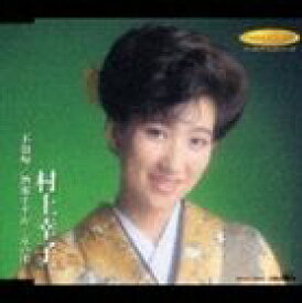 村上幸子 / 不如帰／酒場すずめ／京の川 [CD]