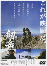 劔岳 撮影の記 標高3000メートル、激闘の873日 [DVD]