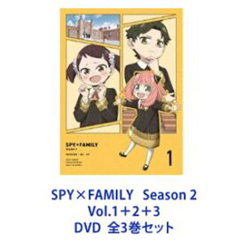 【特典付】SPY×FAMILY Season 2 Vol.1＋2＋3 全3巻 [DVDセット]