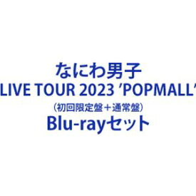 なにわ男子 LIVE TOUR 2023 ’POPMALL’（初回限定盤＋通常盤） [Blu-rayセット]