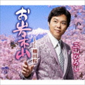 三山ひろし / お岩木山（Type-B） [CD]
