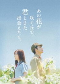 あの花が咲く丘で、君とまた出会えたら。豪華版（数量限定生産） [Blu-ray]