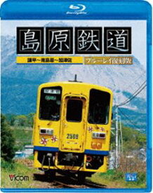 ビコム ブルーレイ展望 島原鉄道 ブルーレイ復刻版 諫早〜南島原〜加津佐 [Blu-ray]