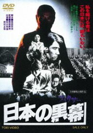 日本の黒幕 [DVD]