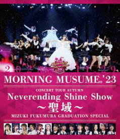 モーニング娘。’23 コンサートツアー秋「Neverending Shine Show ～聖域～」譜久村聖 卒業スペシャル [Blu-ray]