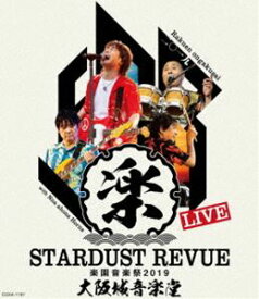スターダスト☆レビュー／STARDUST REVUE 楽園音楽祭 2019 大阪城音楽堂【初回限定盤】 [Blu-ray]