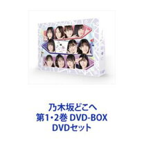 楽天市場】乃木坂どこへ 第2 dvdの通販 