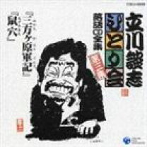 楽天市場】立川談志 鼠穴の通販