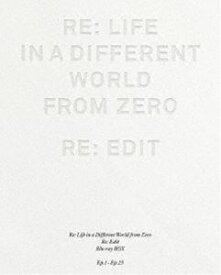 楽天市場 リゼロから始める異世界生活 9巻の通販 楽天市場 リゼロから始める異世界生活 9巻の通販