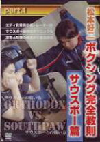楽天市場】松本好二 ボクシング完全教則 サウスポー篇 Part．2の通販