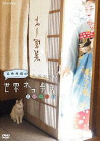 岩合光昭の世界ネコ歩き 京都の四季 [DVD]