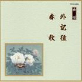 邦楽舞踊シリーズ 長唄 外記猿・春秋 [CD]