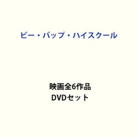 楽天市場 ビー バップ ハイスクール Dvdの通販