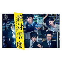 楽天市場】絶対零度 未然犯罪潜入捜査 dvdの通販