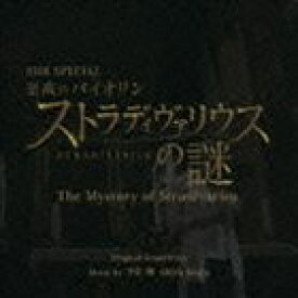 千住明 / NHK SPECIAL 至高のバイオリン ストラディヴァリウスの謎 The Mystery of Stradivarius [CD]