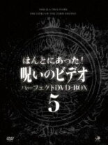 楽天市場】ほんとにあった!呪いのビデオ パーフェクト dvd-boxの通販