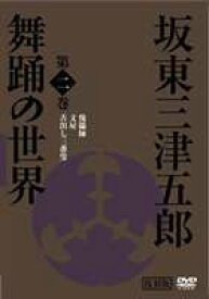 日本の伝統芸能 坂東三津五郎・舞踊の世界 第二巻 歌舞伎と坂東流 [DVD]