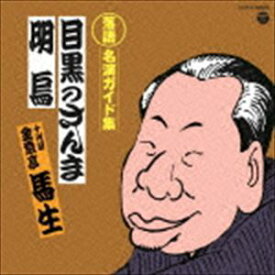 金原亭馬生［十代目］ / 定番 落語名演ガイド集 目黒のさんま／明烏 [CD]