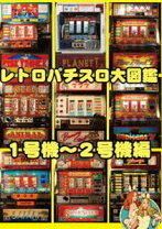 楽天市場】パチスロ大図鑑の通販