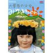 楽天市場】大草原の少女みゆきちゃん [DVD]の通販 
