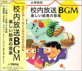 (オムニバス) 校内放送BGM〜楽しい給食の音楽 [CD]