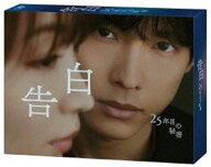 【特典付】告白-25年目の秘密- DVD BOX (初回仕様) [DVD]