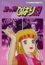 楽天市場】ストップ!!ひばりくん!（DVD｜CD・DVD）の通販