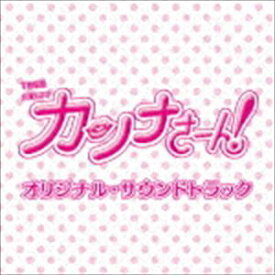 (オリジナル・サウンドトラック) TBS系 火曜ドラマ カンナさーん! オリジナル・サウンドトラック [CD]