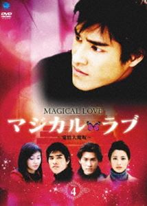 マジカル ファクトリーアウトレット 話題の行列 ラブ～愛情大魔呪～ Vol.4 DVD