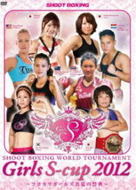 〜ツヨカワガールズ真夏の祭典〜 SHOOT BOXING WORLD TOURNAMENT Girls S-cup 2012 [DVD]