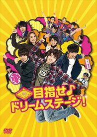 関西ジャニーズJr.の目指せ♪ドリームステージ! [DVD]