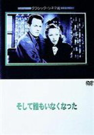 そして誰もいなくなった [DVD]