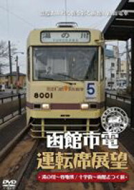 函館市電運転席展望 [DVD]