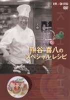 熊谷喜八のスペシャルレシピ 高級な 正規激安 DVD