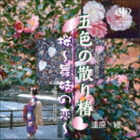 漆原綾 / 五色の散り椿／桜〜舞妓の恋〜 [CD]