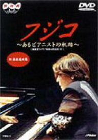 NHKDVD フジコ・ヘミング フジコ～あるピアニストの軌跡～ [DVD]