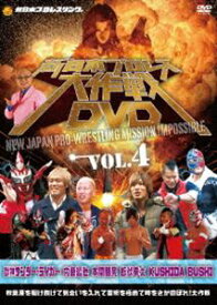 新日本プロレス大作戦 Vol.4 [DVD]