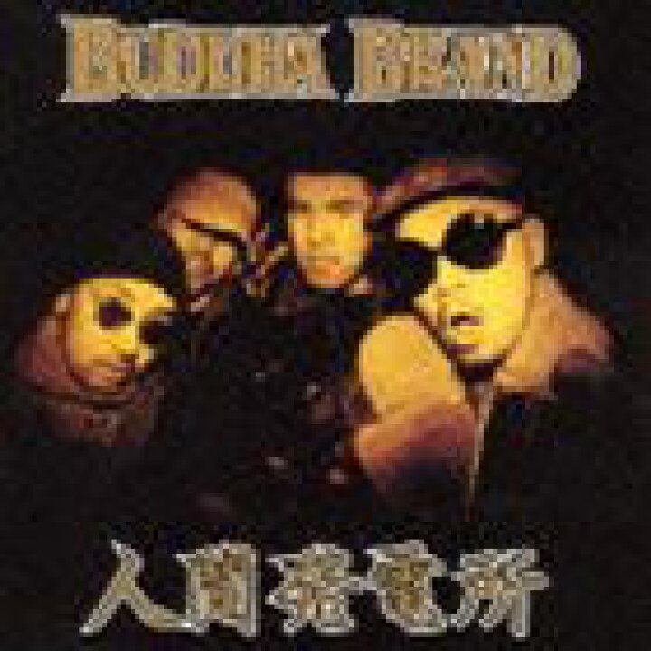 楽天市場】BUDDHA BRAND / 人間発電所 [CD] : ぐるぐる王国FS 楽天市場店