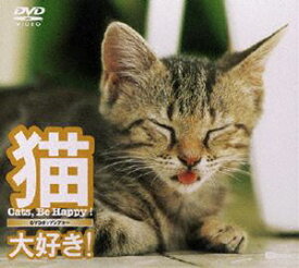猫、大好き!〜Cats，Be Happy!〜 [DVD]