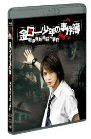 金田一少年の事件簿 吸血鬼伝説殺人事件 [Blu-ray]