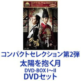楽天市場 月を抱く太陽dvdの通販