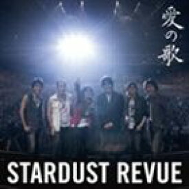 STARDUST REVUE / 愛の歌 [CD]