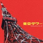 フラワーカンパニーズ 2020 東京タワー CD 毎週更新