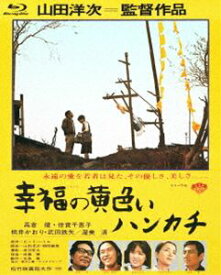 あの頃映画 the BEST 松竹ブルーレイ・コレクション 幸福の黄色いハンカチ [Blu-ray]